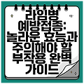 라임병 예방접종: 놀라운 효능과 주의해야 할 부작용 완벽 가이드