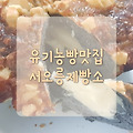 서오릉맛집, 유기농빵 반전맛집 서오릉제빵소