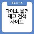 평택 다이소 재고 확인 찾기 다이소몰재고조회링크(배송) 다이소화장품리들샷재고확인 다이소물건재고검색사이트 다이소상품검색 다이소후라이팬