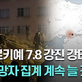 터키 튀르키예 지진 상황 영상 사망자 3800명 이상