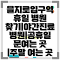 을지로입구역 휴일 병원 찾기|야간진료 병원|공휴일 문여는 곳 |주말 여는 곳