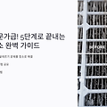 초보도 전문가급! 5단계로 끝내는 에어컨 청소 완벽 가이드