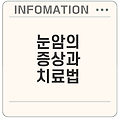 눈암 맥락막흑색종의 치료법과 증상은 무엇인가