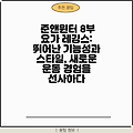 준앤윈터 8부 요가 레깅스: 뛰어난 기능성과 스타일, 새로운 운동 경험을 선사하다