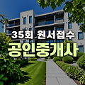 35회 공인중개사 시험 원서 접수 가이드