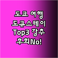 도쿄 여행객 강추! 도큐스테이 Top3 파헤치기