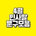 4월 인사말｜봄을 알리는 주간별 문구 모음