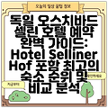 독일 오스치바드 셀린 호텔 예약 완벽 가이드: Hotel Selliner Hof 포함 최고의 숙소 순위 및 비교 분석