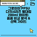 그로미미 PPSU 다크시리즈 빨대컵 200ml 화이트: 꼼꼼 비교 분석 & 선택 가이드