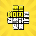폰트 이미지로 검색 하는 방법과 사이트 총정리