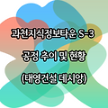 과천지식정보타운 S3 신혼희망타운 공정 추이 및 현황 (태영건설 과천리오포레데시앙)