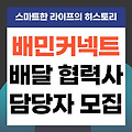 배민커넥트 배달대행 협력사 관리 담당자 모집 시작