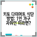 키토 다이어트 식단 방법: 1인 가구 자취인 이라면?