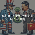 트럼프의 대중국 관세 인상과 나스닥 폭락