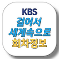 걸어서세계속으로 869회 회차정보