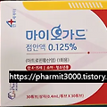 마이오가드 점안액 실비 보험, 성분, 효과, 사용법, 부작용, 가격