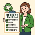 미래를 바꾸는 기업들! ‘재활용 기술 특허’ 확보한 기업 리스트 한눈에 보기