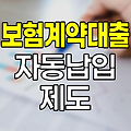 삼성화재 보험계약대출 자동납입제도 활용법