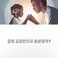 감정 공감만으로 충분할까? 뇌과학이 알려주는 육아의 균형