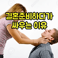 결혼 준비, 왜 싸우게 될까? :: 예비부부가 다투는 이유