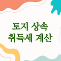 토지 상속 취득세 계산 방법 및 세율 안내