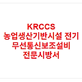 KRCCS 농업생산기반시설 전기 무선통신보조설비 전문시방서