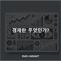 경제란 무엇인가? - 경제 구조와 성장 원리
