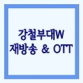 '강철부대W재방송넷플릭스티빙 OTT 출연자 다시보기'