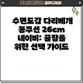 수면도감 다리베개 등쿠션 26cm 네이비: 꿀잠을 위한 선택 가이드