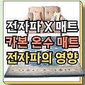 전자파없는 전기장판 | 카본매트 전자파 | 전자파차단스티커 | 전자파영향 | 전자파 차단방법 총정리