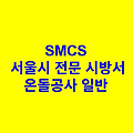 온돌공사 일반 SMCS 서울시 전문 시방서