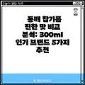 통깨 참기름 진한 맛 비교 분석: 300ml 인기 브랜드 5가지 추천