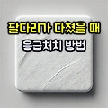 팔, 다리가 다쳐서 피가 흐를 때, 응급처치 방법