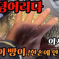 온 몸이 후덜덜~팔이 아직까지 덜덜 떨리는 짜릿한 대물붕어 손맛 이거지!이거야 !