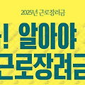 2025 근로장려금 지급 반기 정기 신청 대상 신청 방법 및 지급 금액