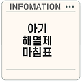아기 해열제 교차복용 방법을 아시나요