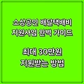 소상공인 배달택배비 지원사업 완벽 가이드: 최대 30만원 지원받는 방법