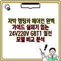 차박 캠핑카 에어컨 완벽 가이드 실외기 없는 24V220V G8T1 절전 모델 비교 분석