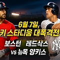 보스턴 레드삭스 vs 뉴욕 양키스 (오전 8시 5분) - MLB 게임 데이!