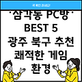 광주 북구 삼각동 PC방 추천 TOP 5