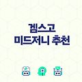 겜스고에서 미드저니도 저렴한 구독료로 이용