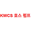 KWCS 호스 펌프