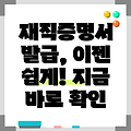 재직증명서 발급 방법