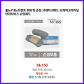 인기 검색어 올뉴/더뉴쏘렌토 뒷바퀴 순정 브레이크패드 브레이크라이닝 현대모비스 순정패드 생생한 리뷰