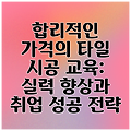 합리적인 가격의 타일 시공 교육: 실력 향상과 취업 성공 전략