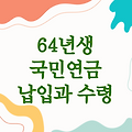 64년생 국민연금 납입나이와 수령 방법 안내