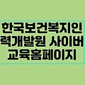 한국보건복지인력개발원 사이버교육홈페이지 바로가기