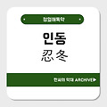 인동(忍冬)