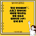 현대 싼타페DM 스모그 썬바이저: 비바람 막아주는 경동 윈도우 썬바이저 (4P) 상세 분석