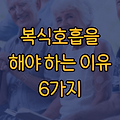 복식호흡을 해야 하는 이유 6가지